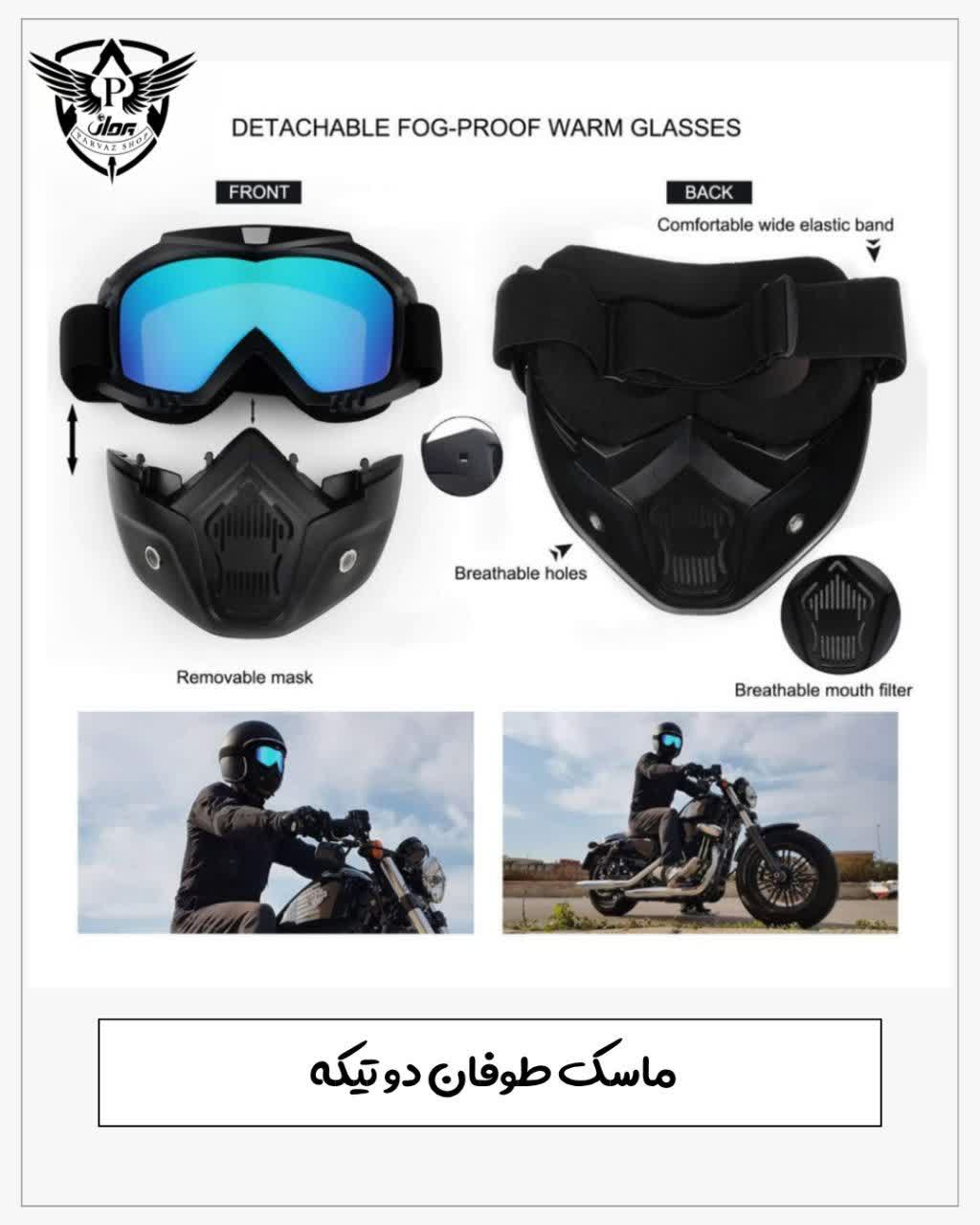 ماسک‌ طوفان دو تکه