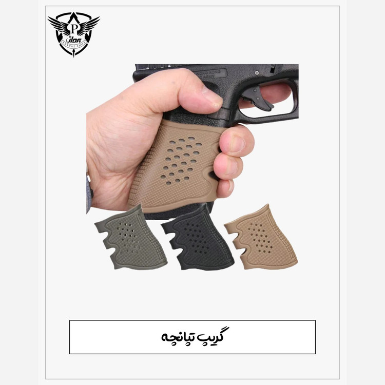 گریپ سیلیکونی تپانچه و کمری