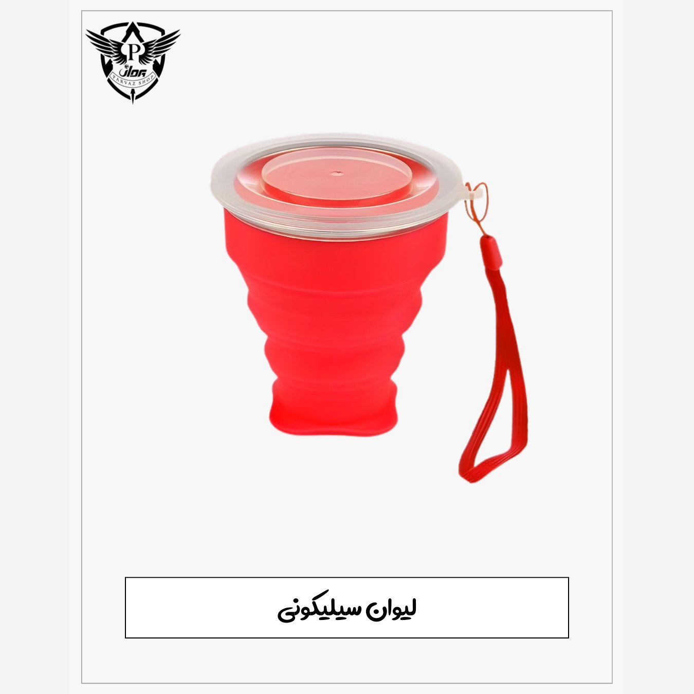 لیوان تاشو سیلیکونی - مسافرتی