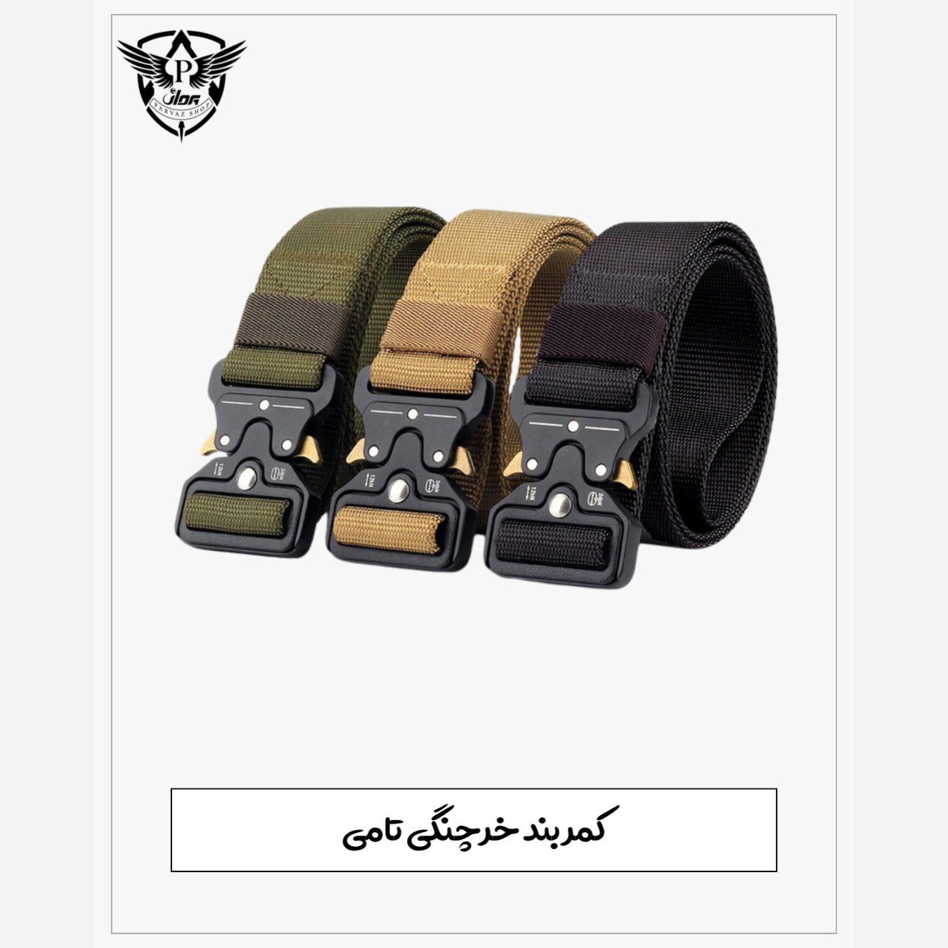 کمربند خرچنگی (تامی)