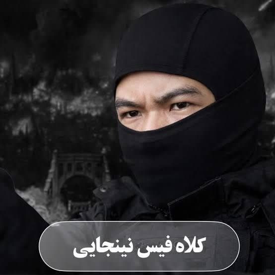کلاه فیس نینجایی