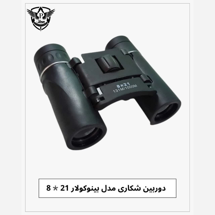 دوربین شکاری دو چشمی اقتصادی