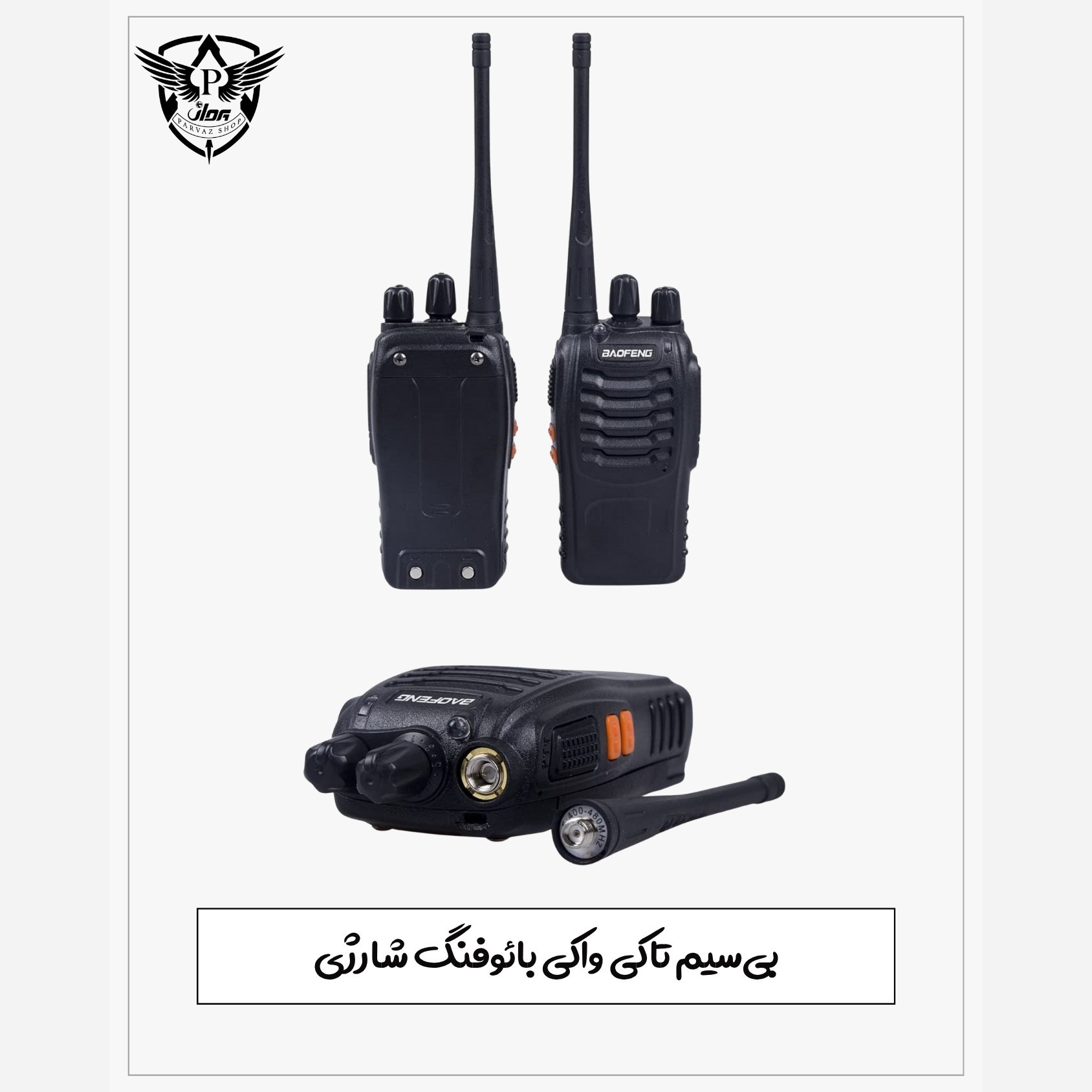 بیسیم تاکی واکی بائوفنگ شارژی