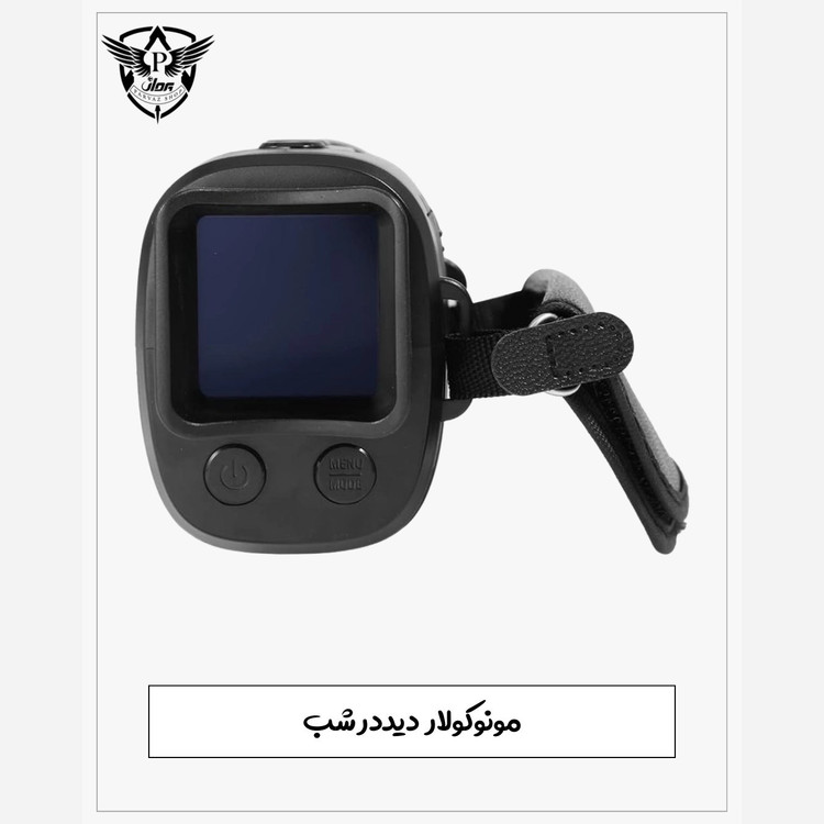 دوربین تک چشم دید درشب