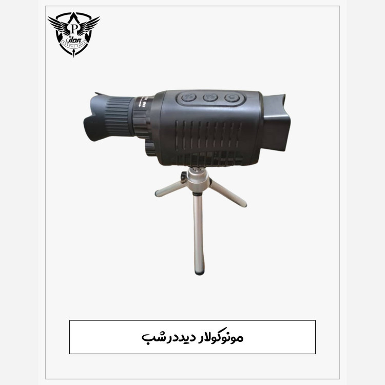 دوربین تک چشم دید درشب