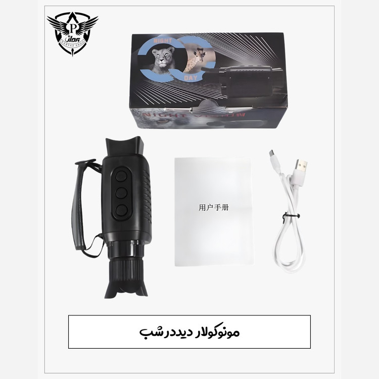 دوربین تک چشم دید درشب