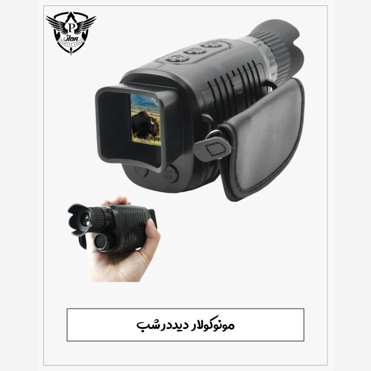 دوربین تک چشم دید درشب