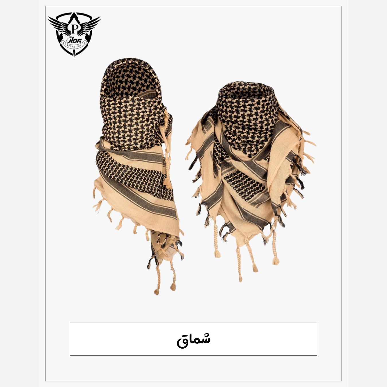 شماق ( چفیه مدل ارتشی)
