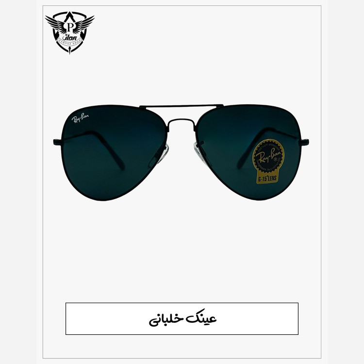 عینک خلبانی
