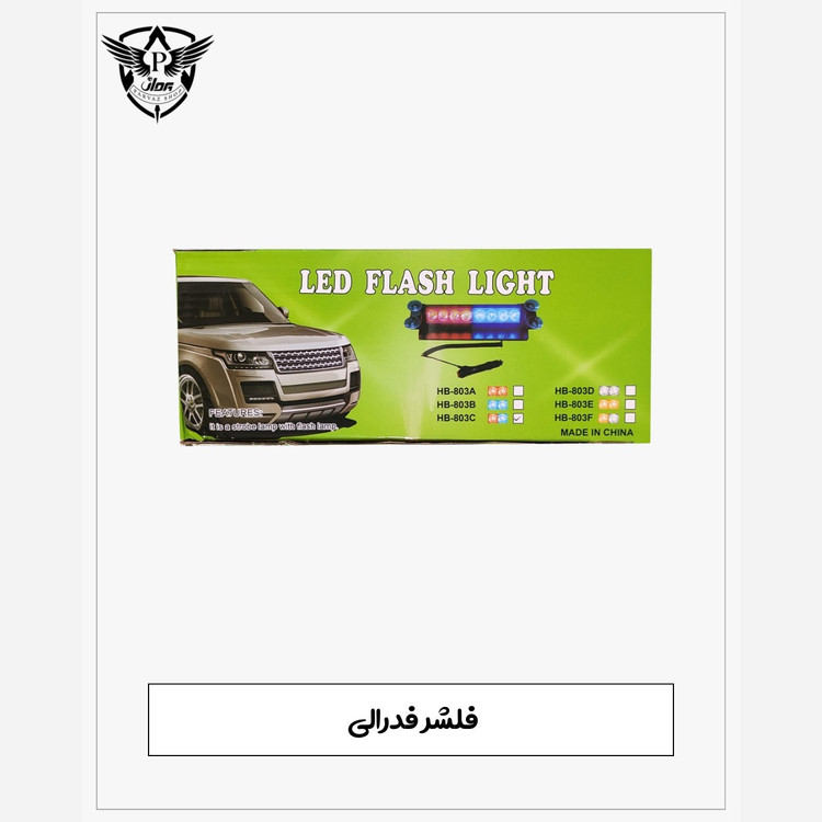 چراغ پلیسی LED - فلشر فدرالی