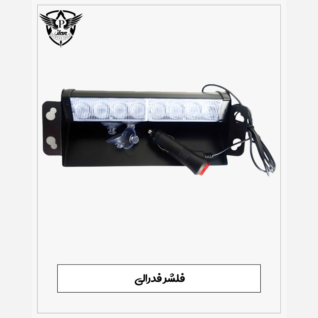 چراغ پلیسی LED - فلشر فدرالی