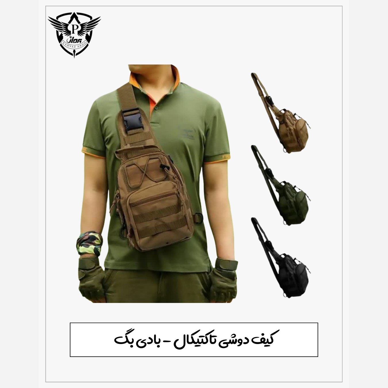 بادی بگ - کیف دوشی تاکتیکال