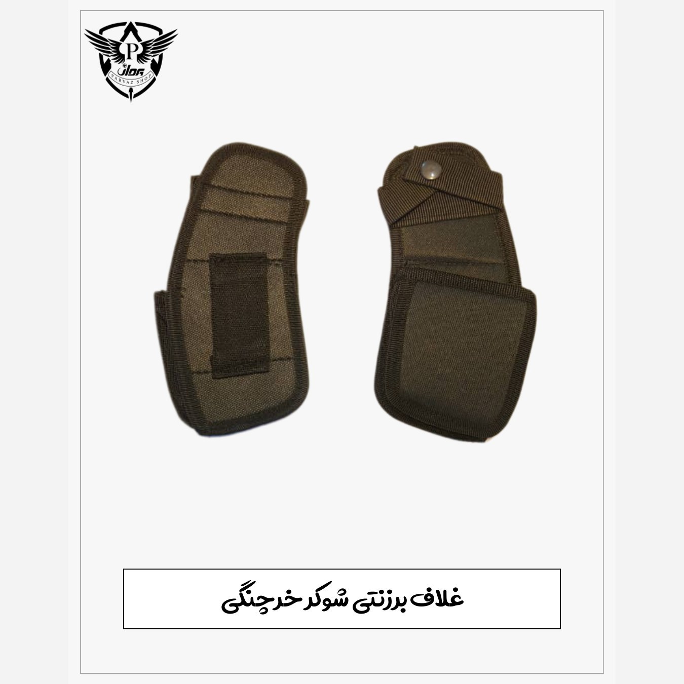 غلاف برزنتی خرچنگی