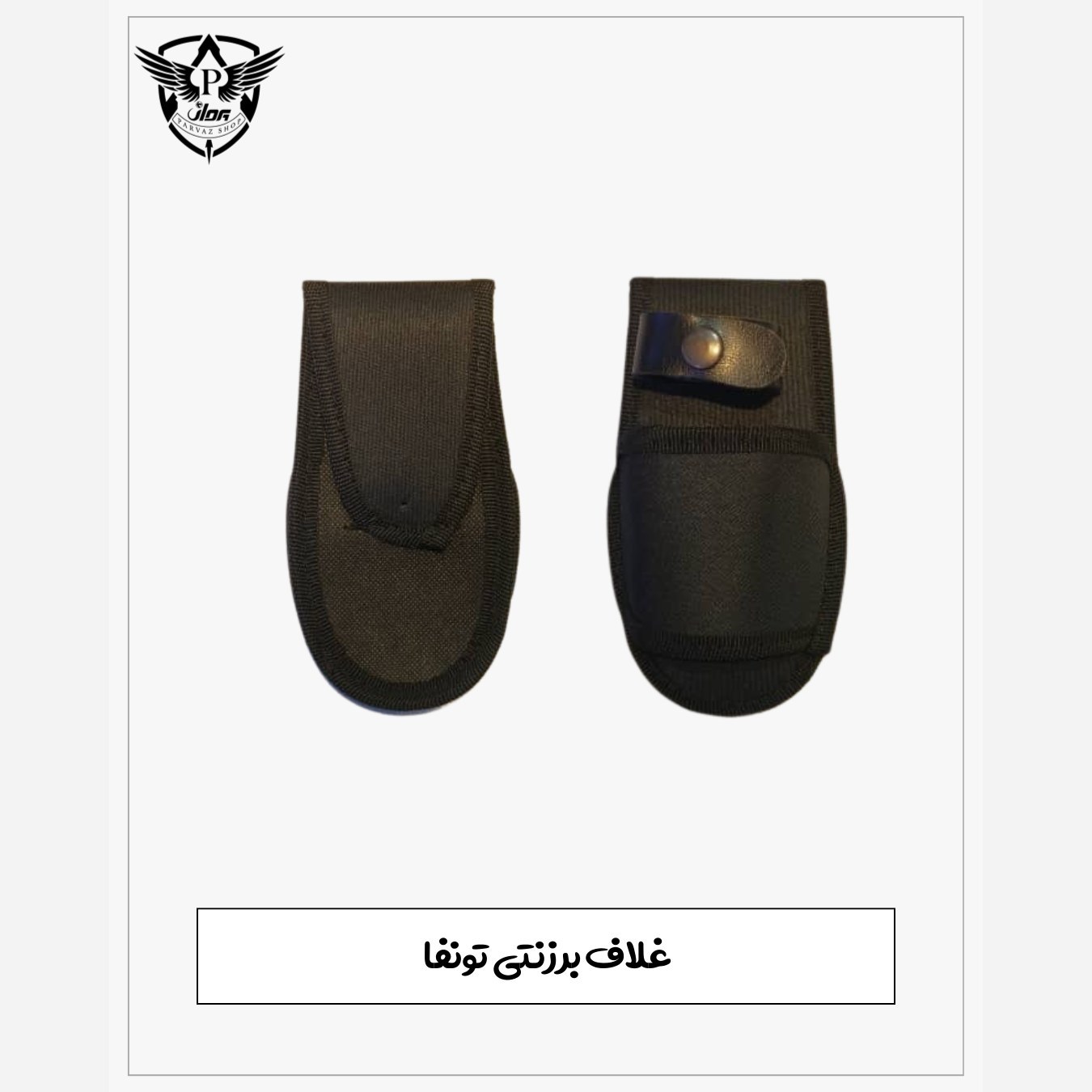 غلاف برزنتی تونفا