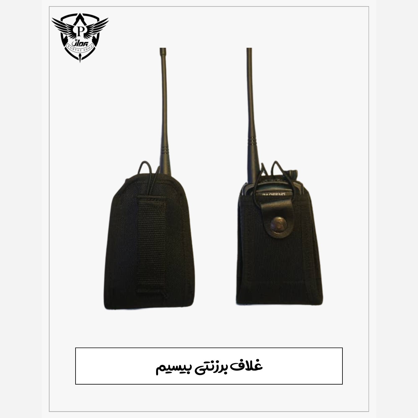غلاف برزنتی بیسیم