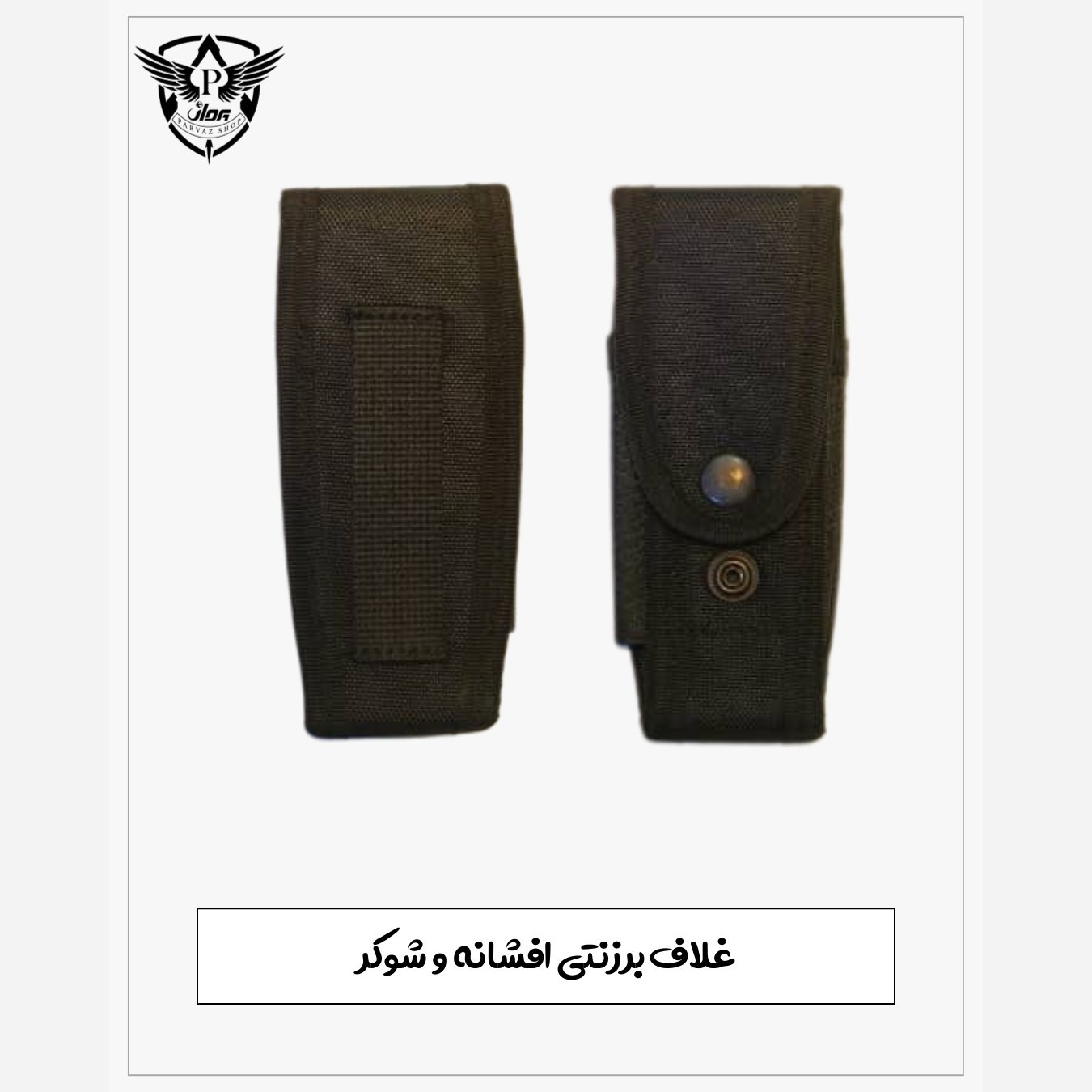 غلاف برزنتی افشانه و شوکر