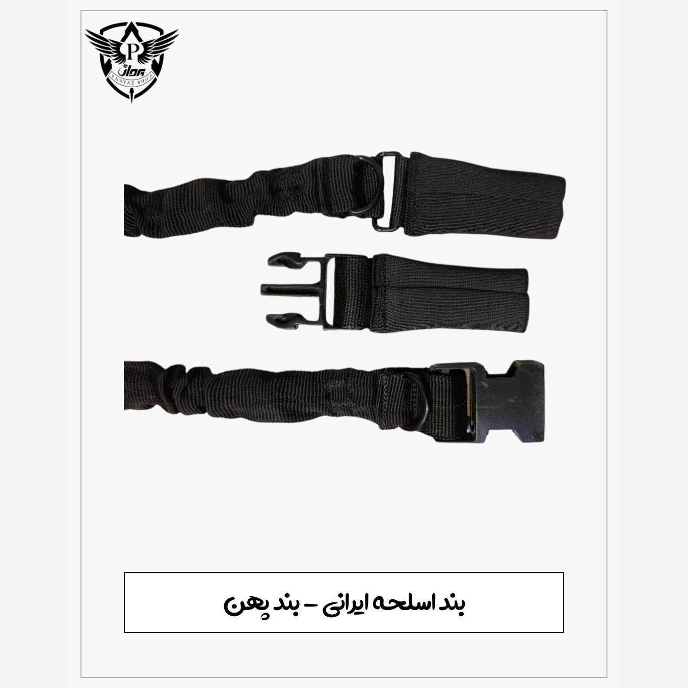 بند اسلحه پهن ایرانی