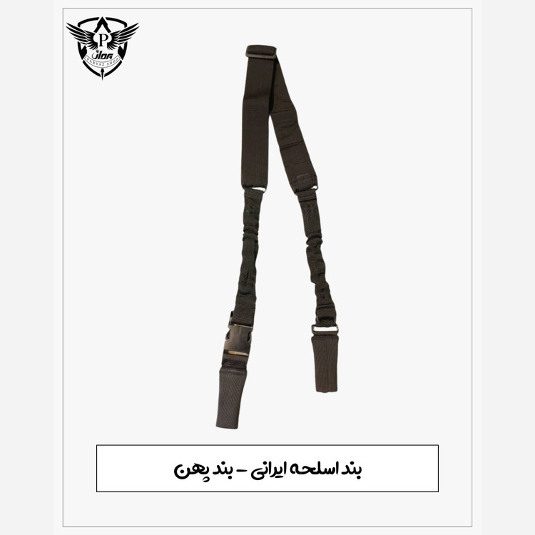 بند اسلحه پهن ایرانی