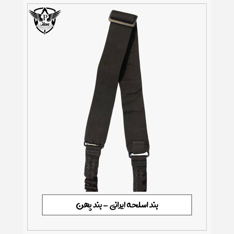 بند اسلحه پهن ایرانی