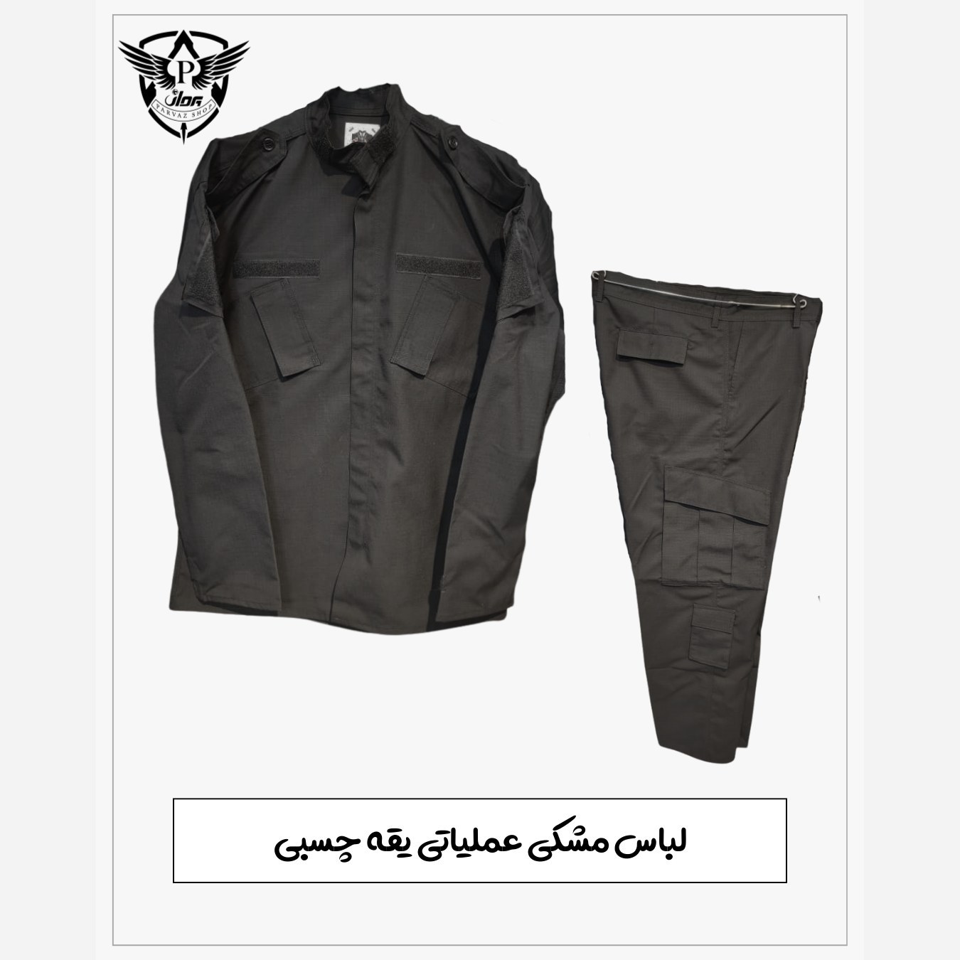 لباس عملیاتی نوپو - لباس مشکی یقه چسبی