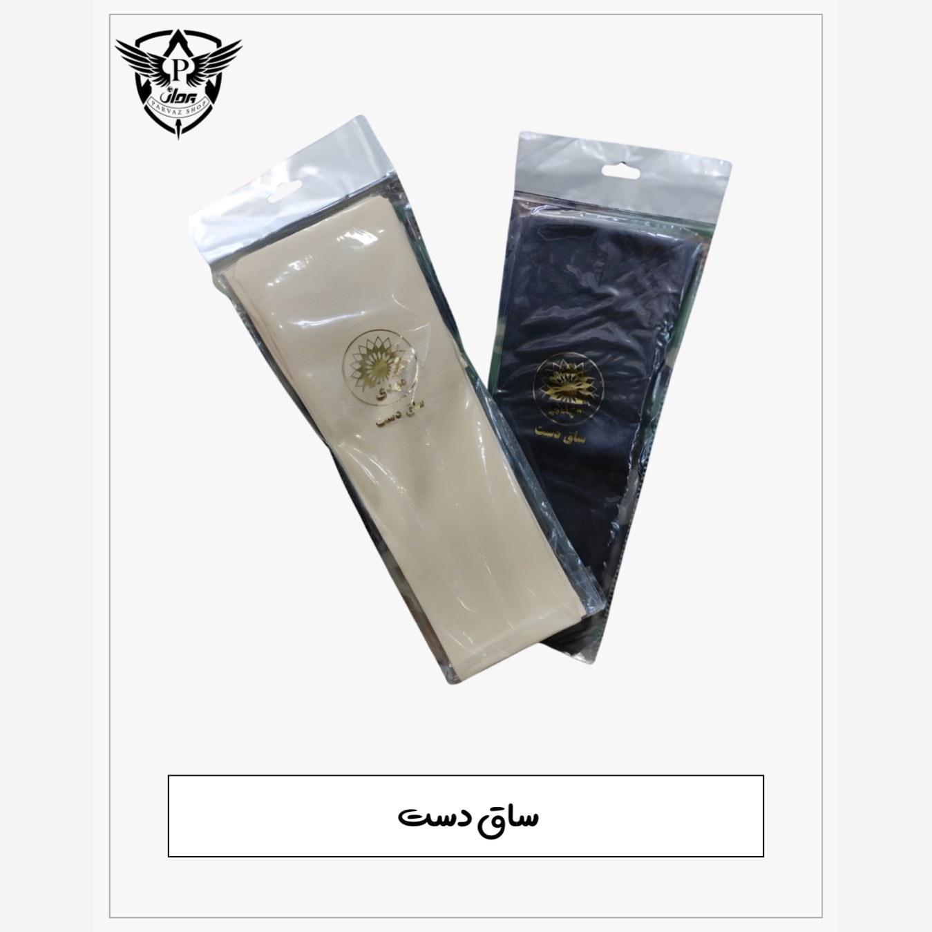 ساق دست