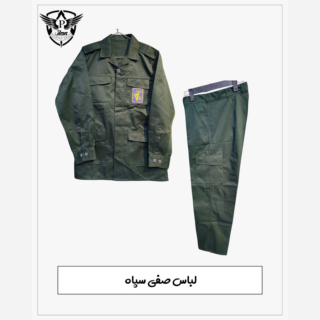 لباس صفی سپاه