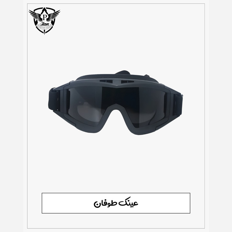 عینک طوفان