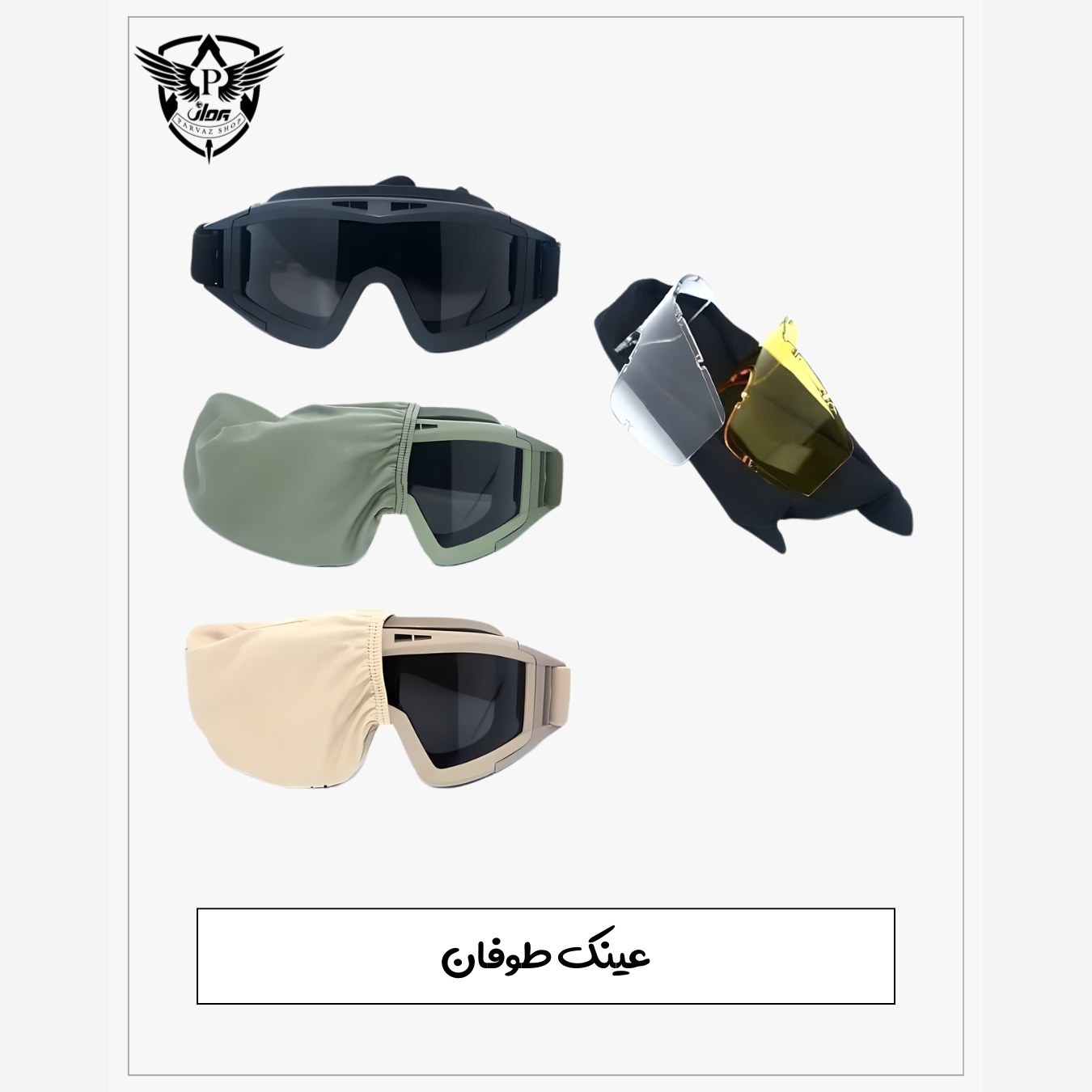 عینک طوفان