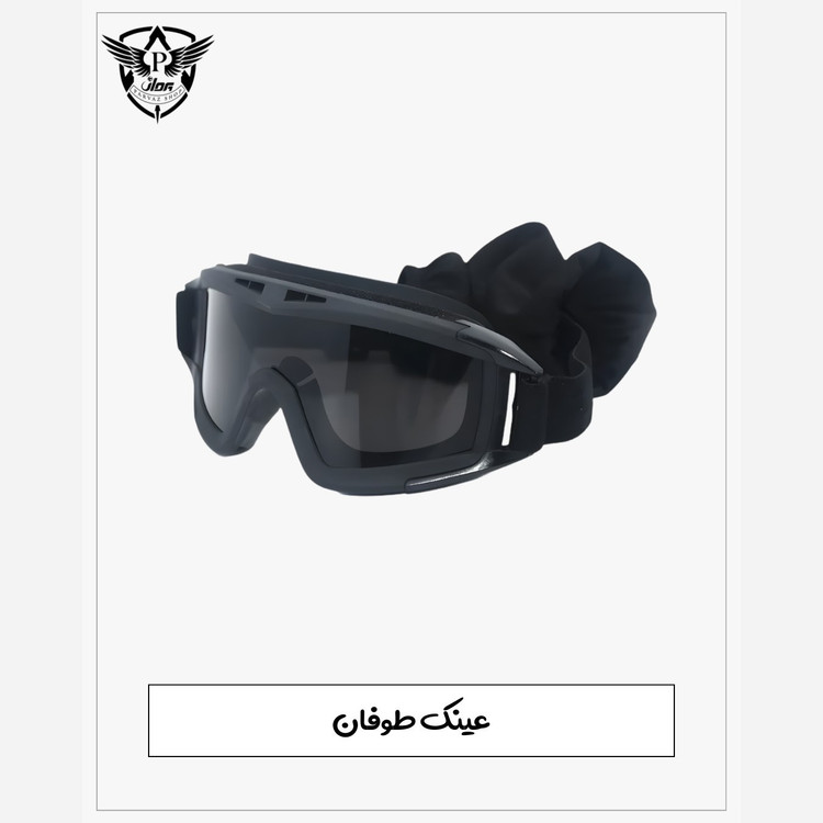 عینک طوفان