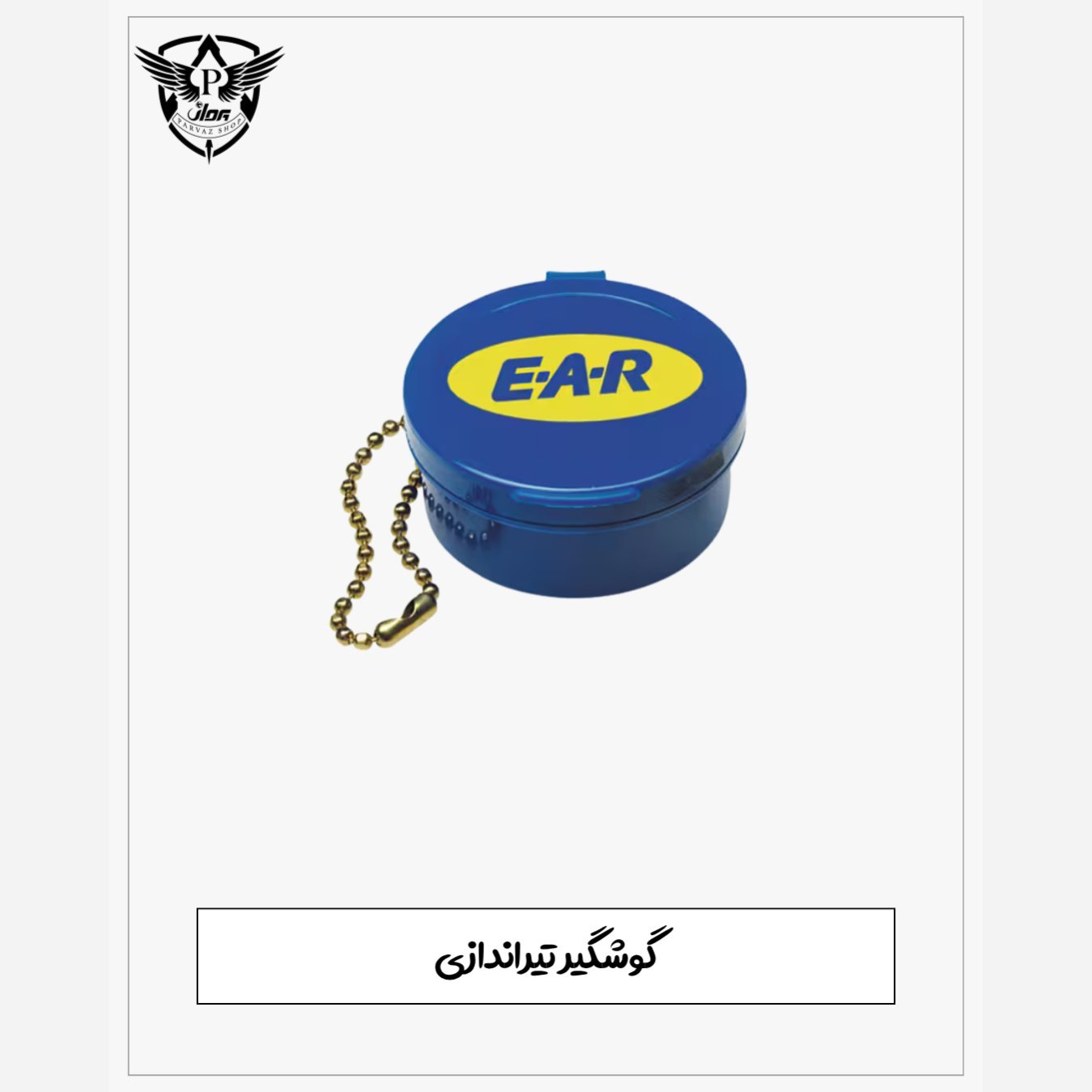 گوشگیر تیراندازی